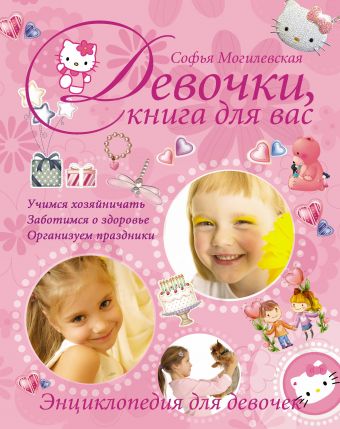 Девочки, книга для вас. Энциклопедия для девочек Девочки, книга для вас. Энциклопедия для девочек Могилевская С.А.