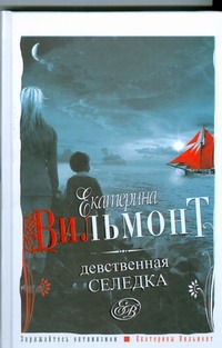 Девственная селедка Девственная селедка Вильмонт Е.Н.