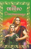 Девственница Девственница Деверо Д.