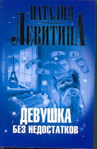 Девушка без недостатков Девушка без недостатков Левитина Н.С.