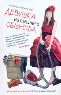 Девушка из высшего общества Девушка из высшего общества Бонкомпаньи Татьяна