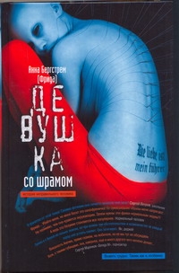 Девушка со шрамом. История неправильного человека Девушка со шрамом. История неправильного человека Бергстрем Анна (Фрида)