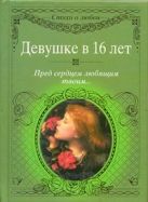 Девушке в 16 лет. Пред сердцем любящим твоим... Девушке в 16 лет. Пред сердцем любящим твоим...
