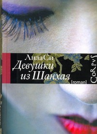 Девушки из Шанхая Девушки из Шанхая Си Лиза