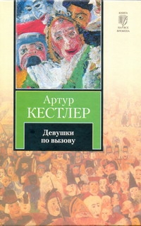 Девушки по вызову Девушки по вызову Кестлер А.