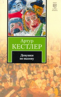 Девушки по вызову Девушки по вызову Кестлер А.