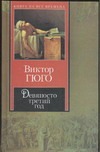 Девяносто третий год Девяносто третий год Гюго В.