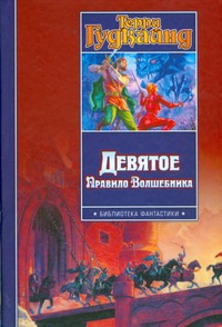 Девятое Правило Волшебника, или Огненная цепь Девятое Правило Волшебника, или Огненная цепь Гудкайнд Т.