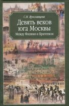 Девять веков юга Москвы. Между Филями и Братеевом Девять веков юга Москвы. Между Филями и Братеевом