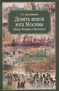 Девять веков юга Москвы. Между Филями и Братеевом Девять веков юга Москвы. Между Филями и Братеевом Ярославцева С.И.