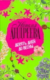 Девять дней до весны Девять дней до весны Андреева Н.В.