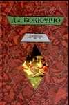 Декамерон Декамерон Боккаччо Д.