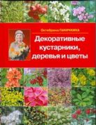 Декоративные кустарники, деревья и цветы Декоративные кустарники, деревья и цветы