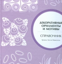 Декоративные орнаменты и мотивы. Справочник Декоративные орнаменты и мотивы. Справочник Маккэлэм Г.Л.