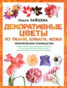 Декоративные цветы из ткани, бумаги, кожи Декоративные цветы из ткани, бумаги, кожи