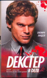 Декстер в деле Декстер в деле Линдсей Джеффри