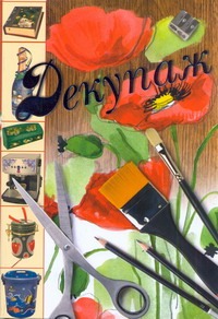 Декупаж Декупаж Яковлева О.В.