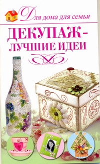 Декупаж - лучшие идеи Декупаж - лучшие идеи Чебаева С.О.