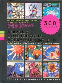 Декупаж, соленое тесто, лоскутное шитье, папье-маше, декоративное стекло и много обложка книги Декупаж, соленое тесто, лоскутное шитье, папье-маше, декоративное стекло и много обложка книги