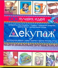 Декупаж. 100 лучших идей Декупаж. 100 лучших идей Бойко Е.А.