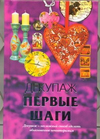 Декупаж. Первые шаги Декупаж. Первые шаги Ладонина Л