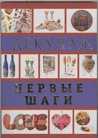 Декупаж. Первые шаги Декупаж. Первые шаги Ладонина Л