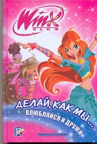 Делай, как мы... влюбляйся и дружи. Клуб WINX Делай, как мы... влюбляйся и дружи. Клуб WINX Страффи Иджинио