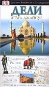 Дели, Агра и Джайпур Дели, Агра и Джайпур Анурадха Чатурведи