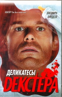 Деликатесы Декстера Деликатесы Декстера Линдсей Джеффри