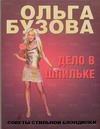 Дело в шпильке. Советы стильной блондинки Дело в шпильке. Советы стильной блондинки Бузова О.
