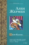 Дело Каллас Дело Каллас Жермен А.