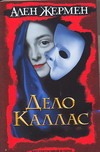 Дело Каллас Дело Каллас Жермен А.