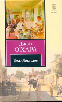 Дело Локвудов Дело Локвудов О`Хара Д.