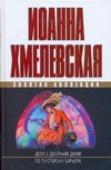 Дело с двойным дном. По ту сторону барьера Дело с двойным дном. По ту сторону барьера Хмелевская И.