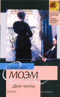Дело чести Дело чести Моэм С.