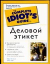 Деловой этикет Деловой этикет Митчелл М.