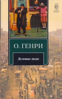 Деловые люди Деловые люди О. Генри