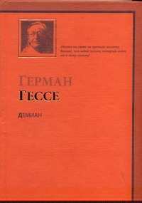 Демиан Демиан Гессе Г.
