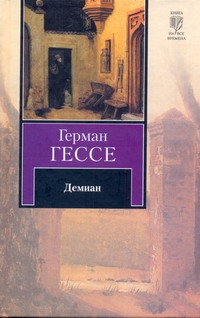 Демиан Демиан Гессе Г.