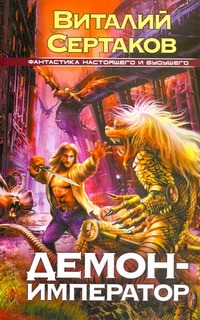 Сертаков В. Демон - император