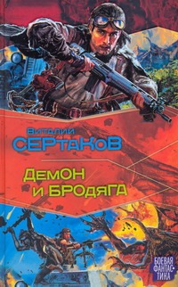 Демон и Бродяга Демон и Бродяга Сертаков В.