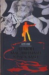 Демон масляными красками Демон масляными красками Орлов А.Ю.