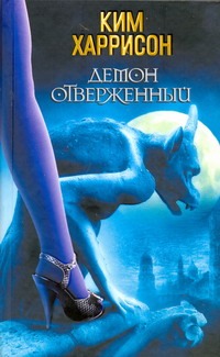 Демон отверженный Демон отверженный Харрисон Ким