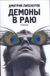 Демоны в раю Демоны в раю Липскеров Д.М.