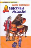 Денискины рассказы Денискины рассказы Драгунский В. Ю.