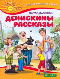 Денискины рассказы Денискины рассказы Драгунский В. Ю.