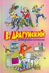 Денискины рассказы Денискины рассказы Драгунский В. Ю.