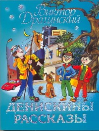 Денискины рассказы Денискины рассказы Драгунский В. Ю.