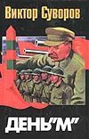 День "М": Когда началась Вторая мировая война? День "М": Когда началась Вторая мировая война? Суворов В.