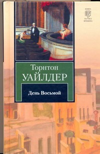 День восьмой День восьмой Уайлдер Т.